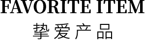 挚爱产品